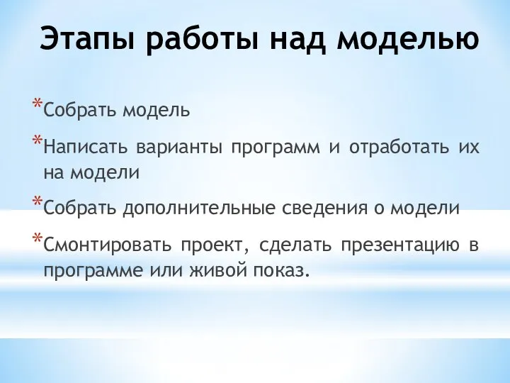 Этапы работы над моделью Собрать модель Написать варианты программ и