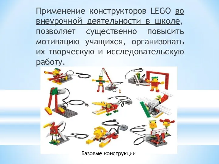 Применение конструкторов LEGO во внеурочной деятельности в школе, позволяет существенно