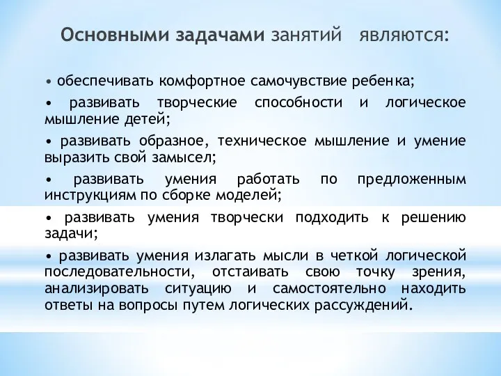 Основными задачами занятий являются: • обеспечивать комфортное самочувствие ребенка; •