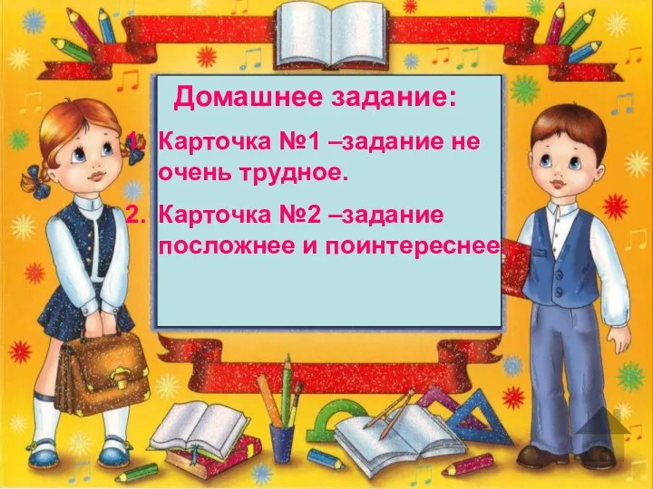 Домашнее задание: Карточка №1 –задание не очень трудное. Карточка №2 –задание посложнее и поинтереснее.