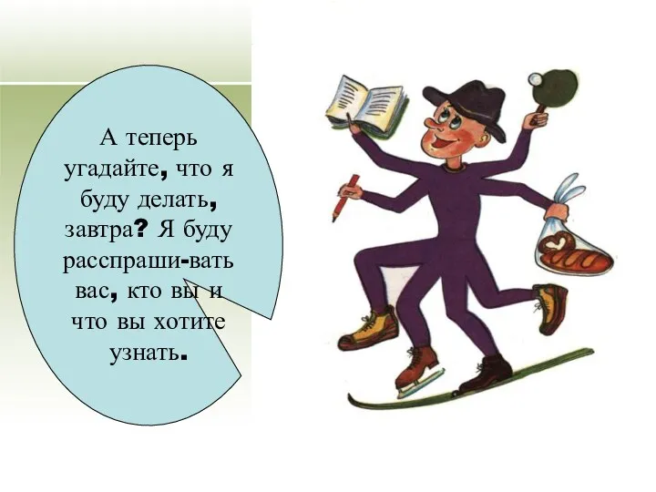 А теперь угадайте, что я буду делать, завтра? Я буду