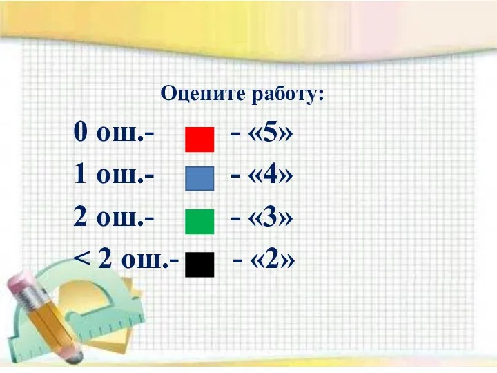 Оцените работу: 0 ош.- - «5» 1 ош.- - «4» 2 ош.- - «3»