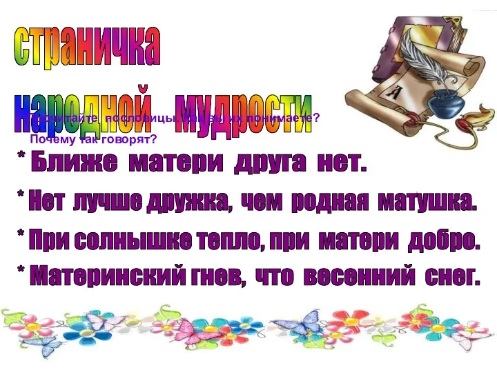 страничка народной мудрости * Ближе матери друга нет. * Нет