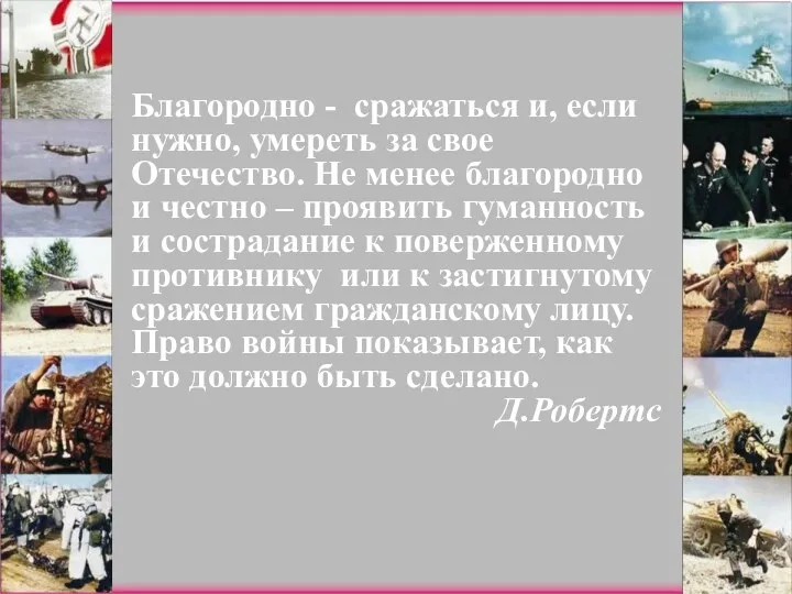 Благородно - сражаться и, если нужно, умереть за свое Отечество.