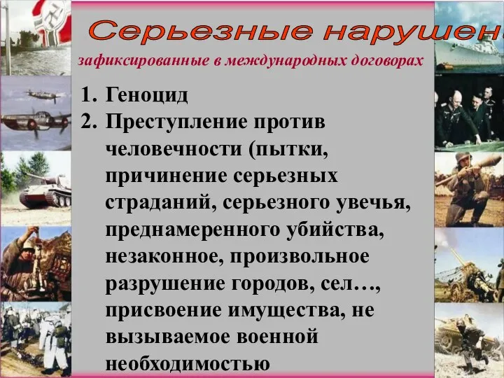 зафиксированные в международных договорах Серьезные нарушения Геноцид Преступление против человечности