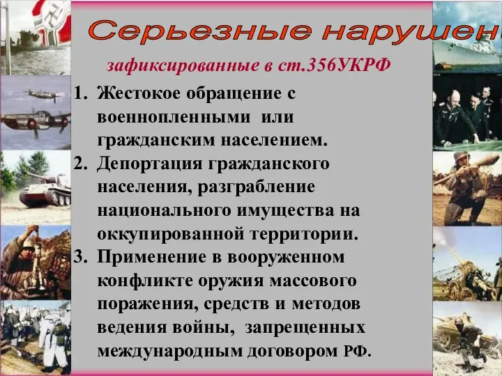 Серьезные нарушения зафиксированные в ст.356УКРФ Жестокое обращение с военнопленными или