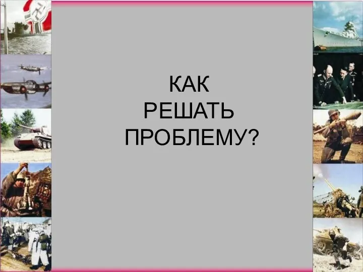 КАК РЕШАТЬ ПРОБЛЕМУ?