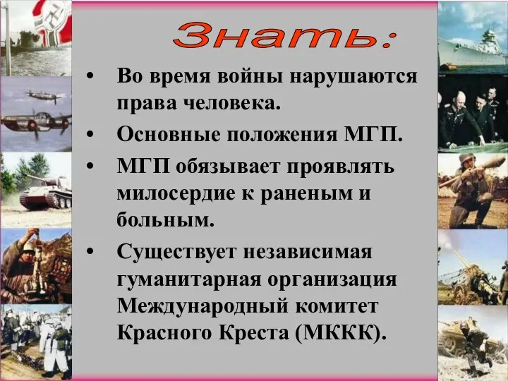 Во время войны нарушаются права человека. Основные положения МГП. МГП