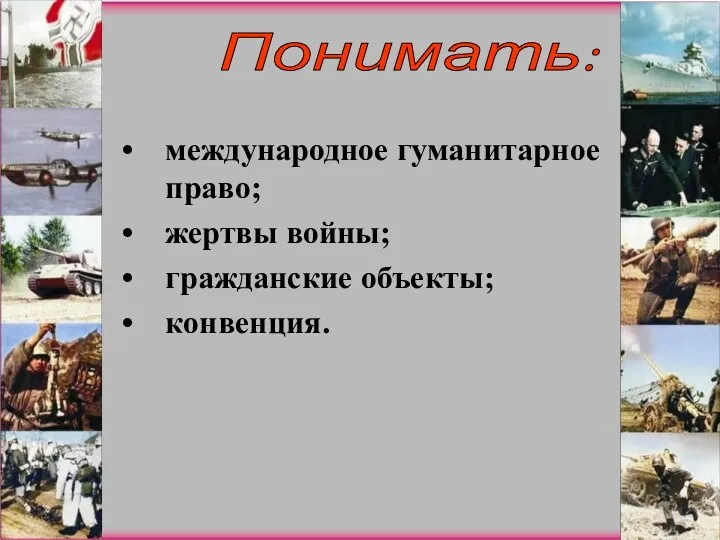 международное гуманитарное право; жертвы войны; гражданские объекты; конвенция. Понимать: