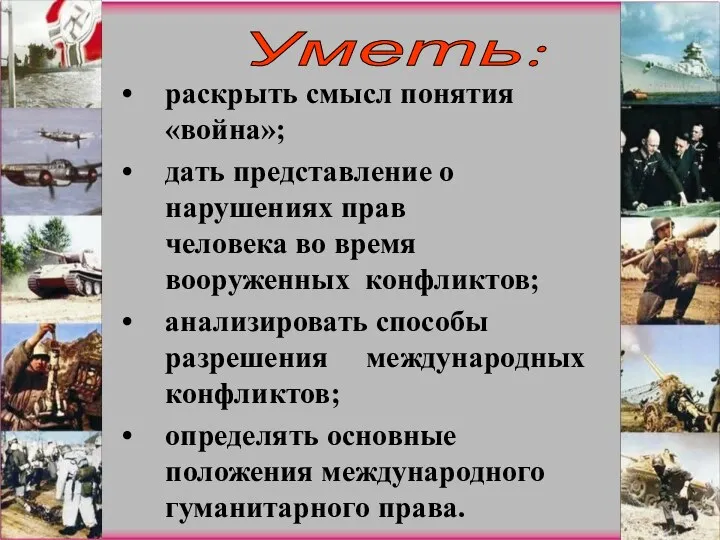 раскрыть смысл понятия «война»; дать представление о нарушениях прав человека