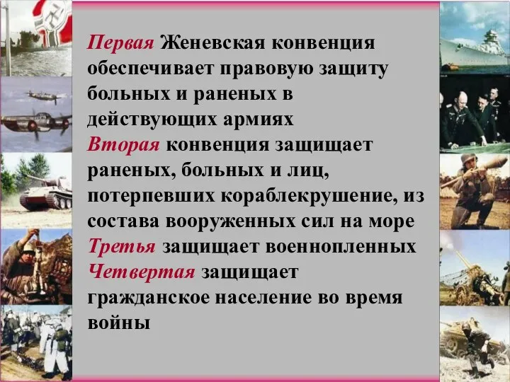 Первая Женевская конвенция обеспечивает правовую защиту больных и раненых в