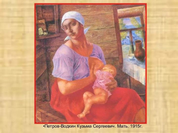 Петров-Водкин Кузьма Сергеевич. Мать. 1915г.