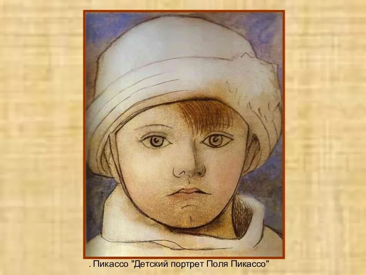 . Пикассо "Детский портрет Поля Пикассо"