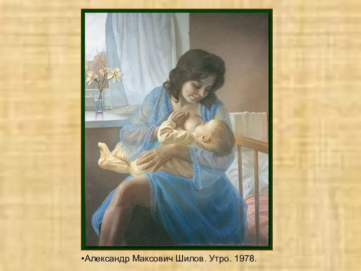 Александр Максович Шилов. Утро. 1978.