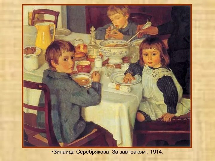 Зинаида Серебрякова. За завтраком . 1914.