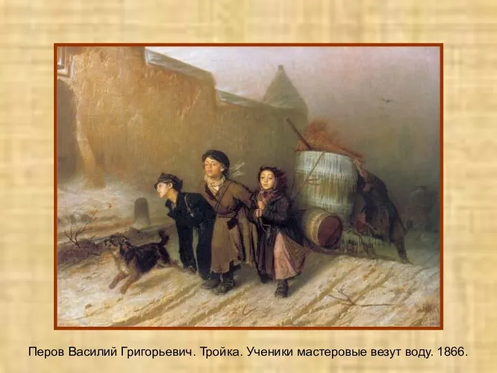 Перов Василий Григорьевич. Тройка. Ученики мастеровые везут воду. 1866.