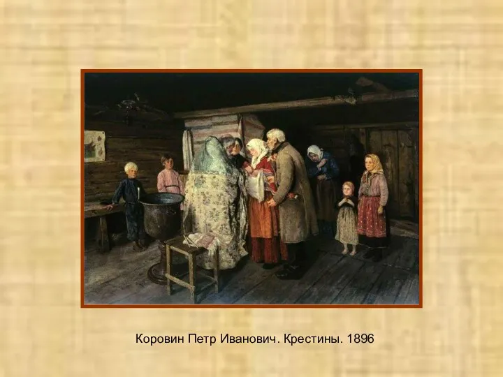 Коровин Петр Иванович. Крестины. 1896