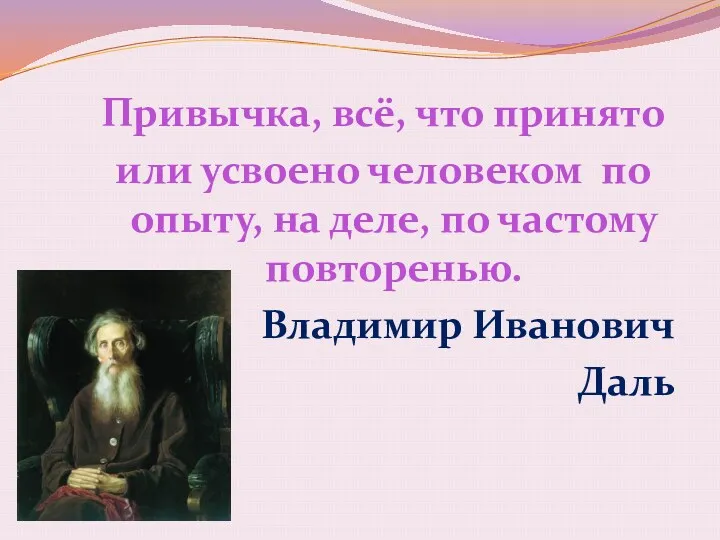 Привычка, всё, что принято или усвоено человеком по опыту, на