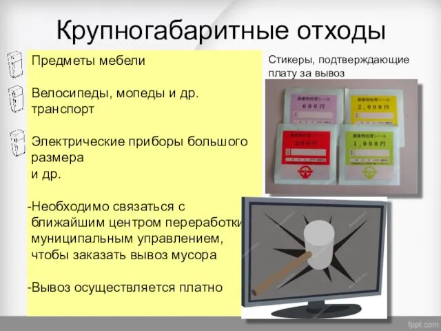 Крупногабаритные отходы Предметы мебели Велосипеды, мопеды и др. транспорт Электрические