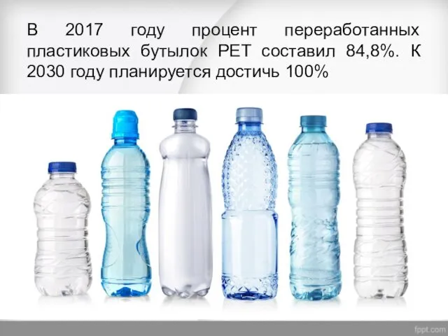 В 2017 году процент переработанных пластиковых бутылок PET составил 84,8%. К 2030 году планируется достичь 100%