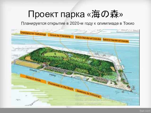 Проект парка «海の森» Планируется открытие в 2020-м году к олимпиаде в Токио