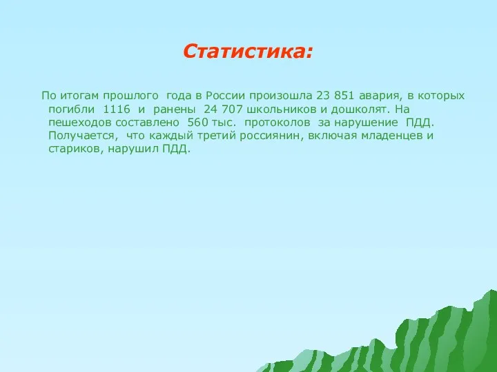 Статистика: По итогам прошлого года в России произошла 23 851 авария, в которых