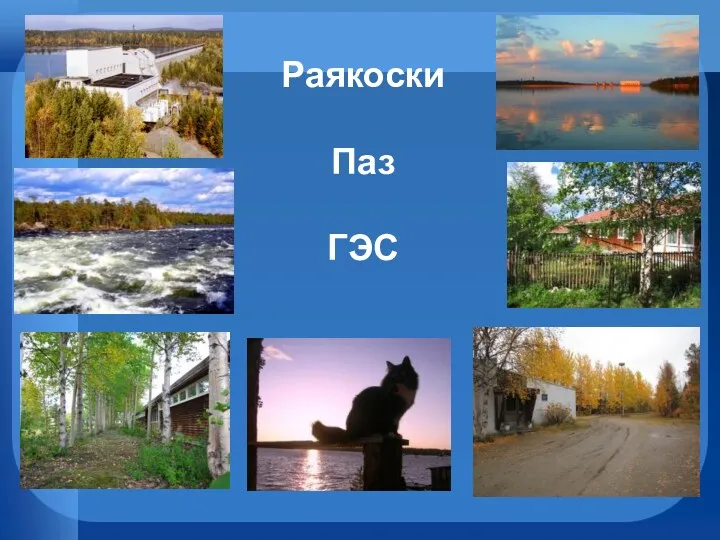 Раякоски Паз ГЭС