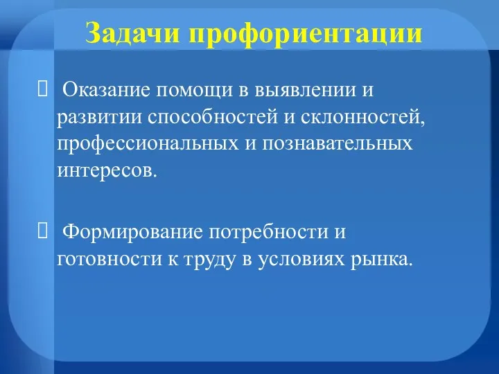 Задачи профориентации Оказание помощи в выявлении и развитии способностей и