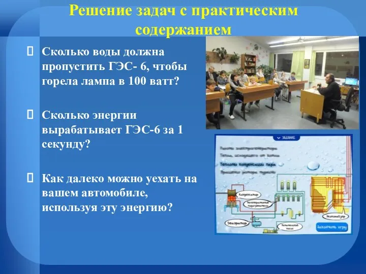 Решение задач с практическим содержанием Сколько воды должна пропустить ГЭС-