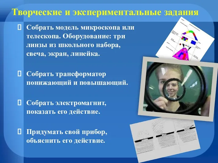 Творческие и экспериментальные задания Собрать модель микроскопа или телескопа. Оборудование: