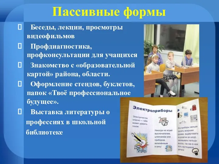 Беседы, лекции, просмотры видеофильмов Профдиагностика, профконсультации для учащихся Знакомство с