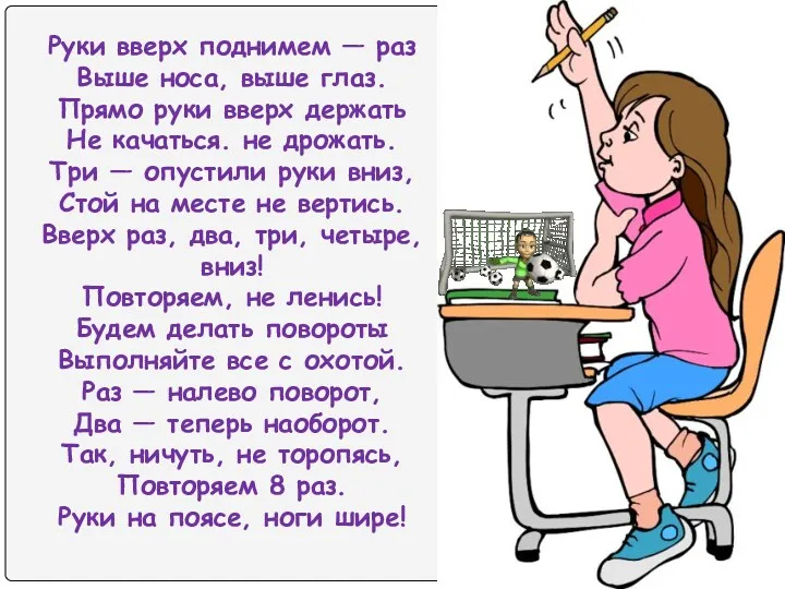 Руки вверх поднимем — раз Выше носа, выше глаз. Прямо руки вверх держать