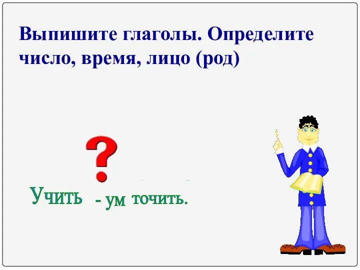 Выпишите глаголы. Определите число, время, лицо (род) Книги читаю - мир открываю. Поспешишь