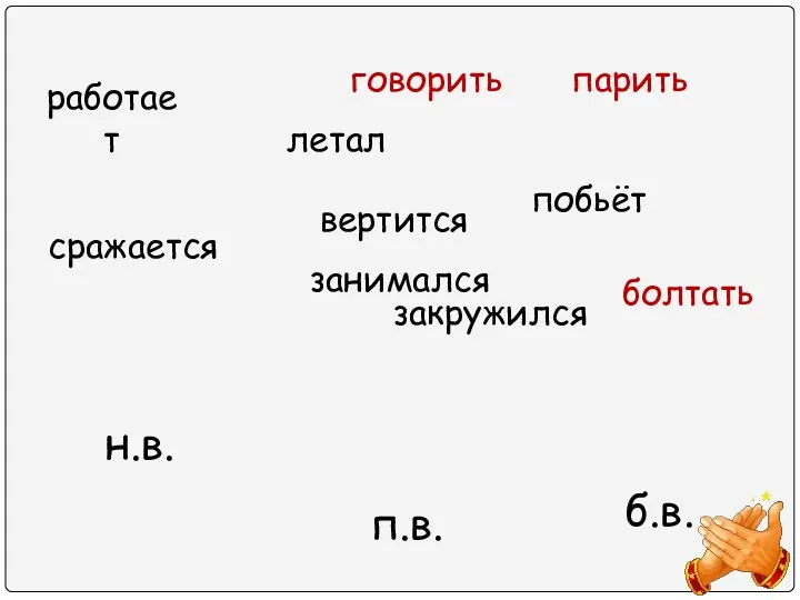 н.в. п.в. б.в. работает летал говорить парить побьёт вертится занимался сражается закружился болтать