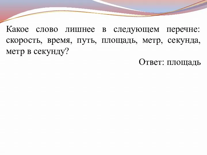 Какое слово лишнее в следующем перечне: скорость, время, путь, площадь,