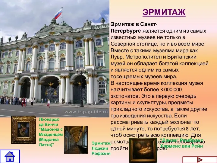 ЭРМИТАЖ Эрмитаж в Санкт-Петербурге является одним из самых известных музеев