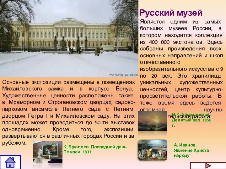 Русский музей Является одним из самых больших музеев России, в