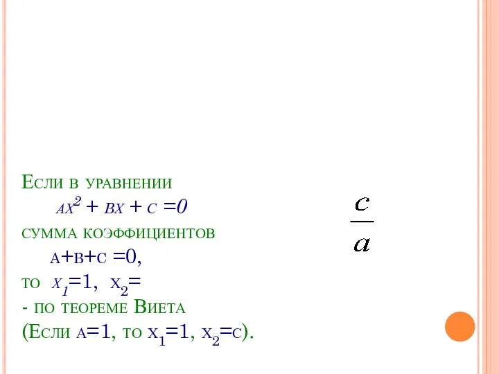 Если в уравнении ах2 + bх + с =0 сумма