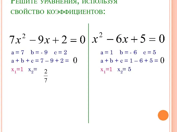 Решите уравнения, используя свойство коэффициентов: а = 7 b =