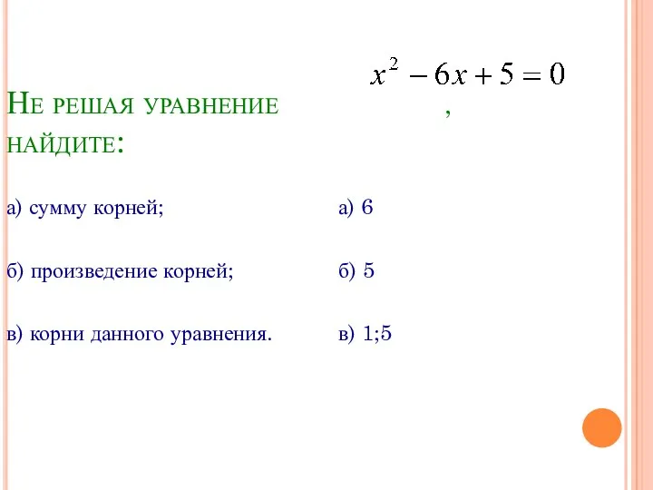 Не решая уравнение , найдите: а) сумму корней; б) произведение