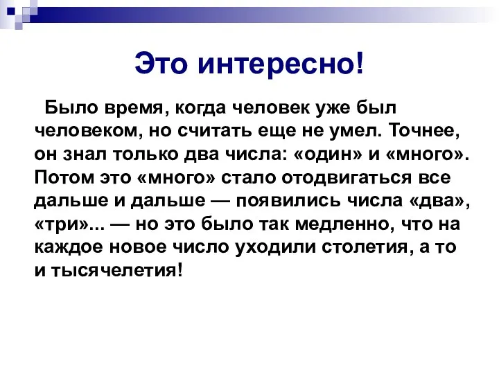 Это интересно! Было время, когда человек уже был человеком, но