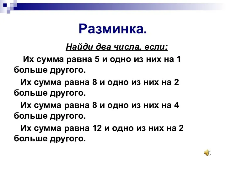 Разминка. Найди два числа, если: Их сумма равна 5 и