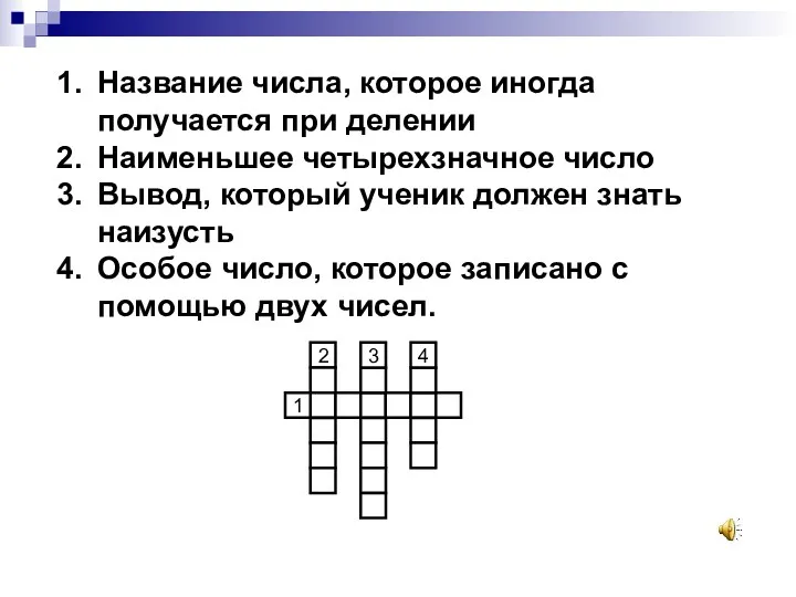 Название числа, которое иногда получается при делении Наименьшее четырехзначное число