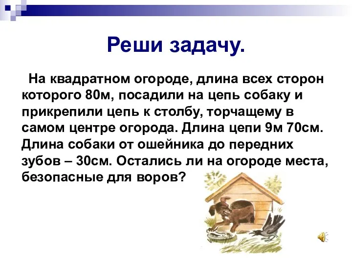 Реши задачу. На квадратном огороде, длина всех сторон которого 80м,