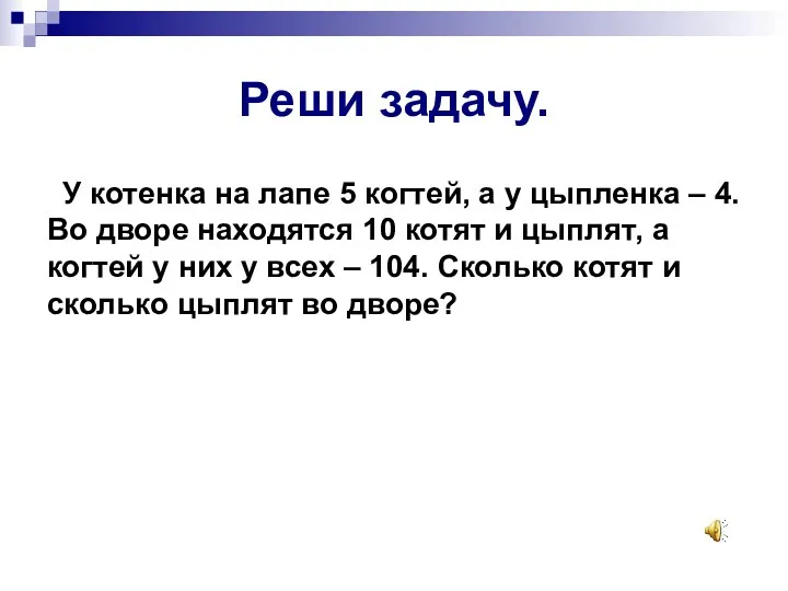 Реши задачу. У котенка на лапе 5 когтей, а у