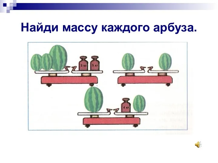 Найди массу каждого арбуза.