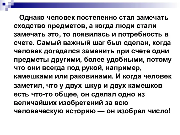 Однако человек постепенно стал замечать сходство предметов, а когда люди