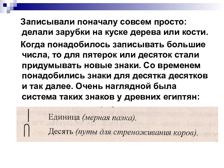 Записывали поначалу совсем просто: делали зарубки на куске дерева или