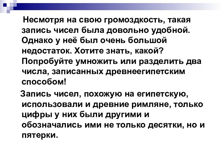 Несмотря на свою громоздкость, такая запись чисел была довольно удобной.