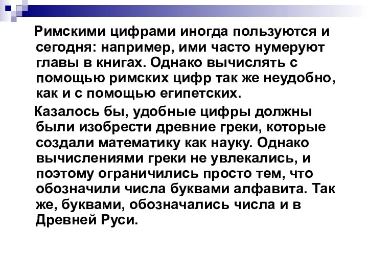 Римскими цифрами иногда пользуются и сегодня: например, ими часто нумеруют